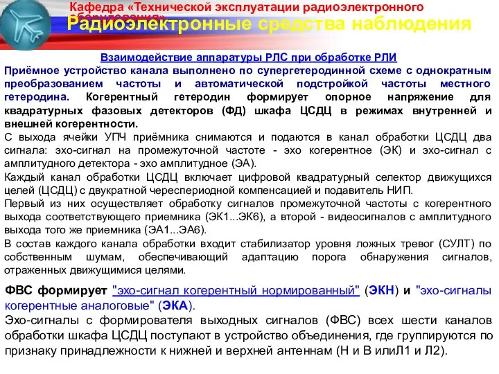 Радиоэлектронные средства наблюдения Взаимодействие аппаратуры РЛС при обработке РЛИ Приёмное устройство