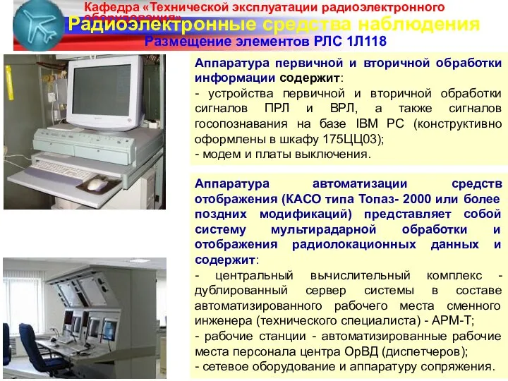 Радиоэлектронные средства наблюдения Размещение элементов РЛС 1Л118 Аппаратура первичной и вторичной