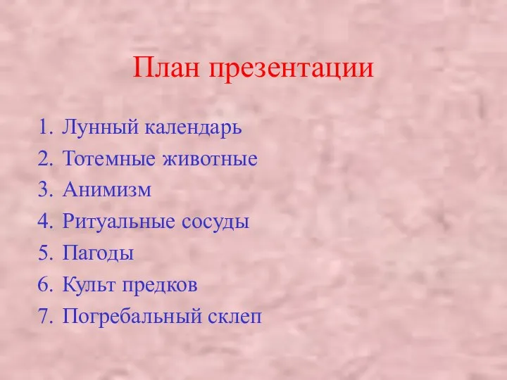 План презентации Лунный календарь Тотемные животные Анимизм Ритуальные сосуды Пагоды Культ предков Погребальный склеп