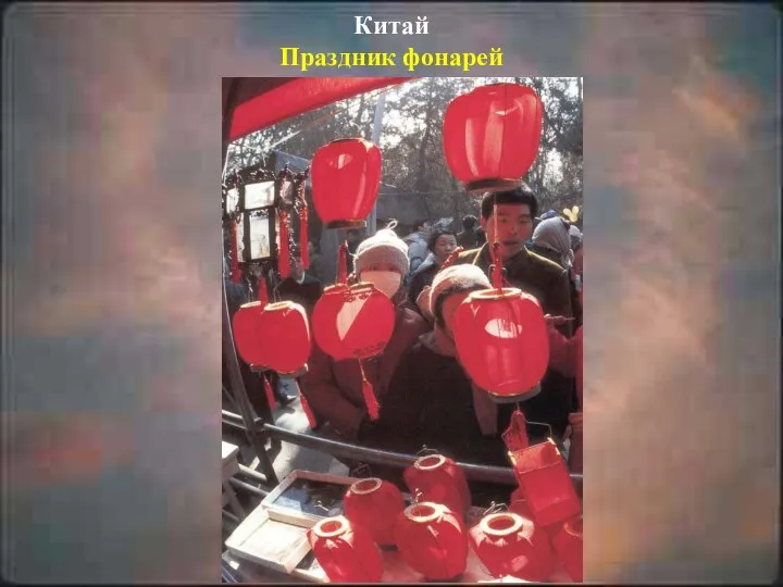 Китай Праздник фонарей