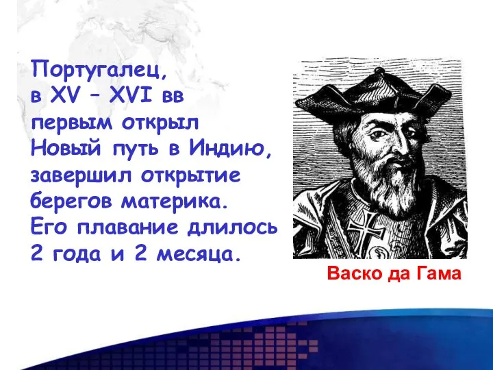 Васко да Гама Португалец, в XV – XVI вв первым открыл