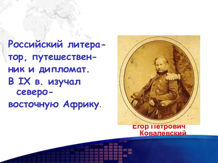 Российский литера- тор, путешествен- ник и дипломат. В IX в. изучал