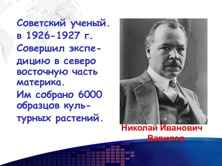 Советский ученый. в 1926-1927 г. Совершил экспе- дицию в северо восточную