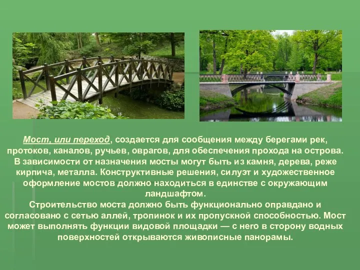 Мост, или переход, создается для сообщения между берегами рек, протоков, каналов,