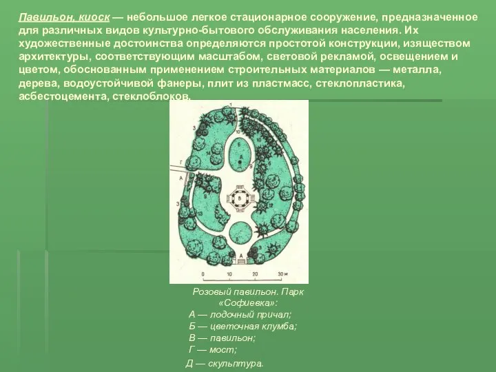 Павильон, киоск — небольшое легкое стационарное сооружение, предназначенное для различных видов