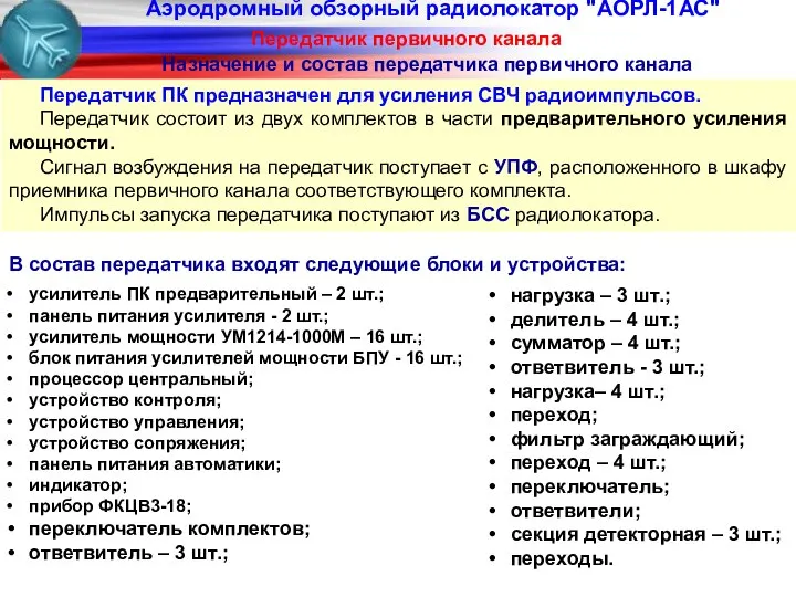 Аэродромный обзорный радиолокатор "АОРЛ-1АС" Передатчик первичного канала Назначение и состав передатчика