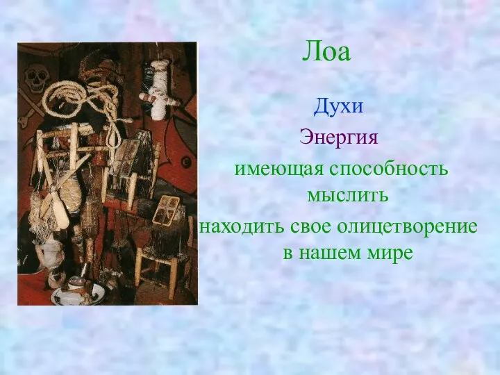 Лоа Духи Энергия имеющая способность мыслить находить свое олицетворение в нашем мире