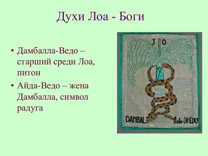 Духи Лоа - Боги Дамбалла-Ведо – старший среди Лоа, питон Айда-Ведо – жена Дамбалла, символ радуга