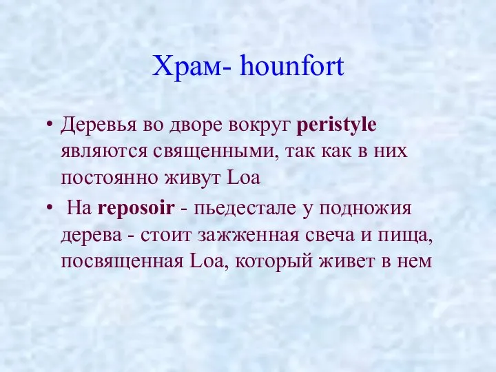 Храм- hounfort Деревья во дворе вокруг peristyle являются священными, так как