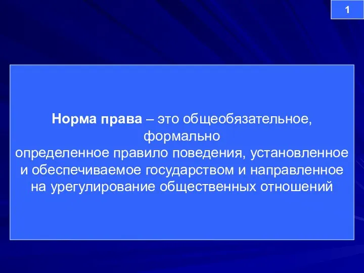 Норма права – это общеобязательное, формально определенное правило поведения, установленное и