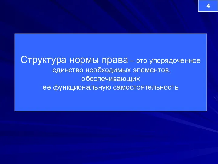 Структура нормы права – это упорядоченное единство необходимых элементов, обеспечивающих ее функциональную самостоятельность 4