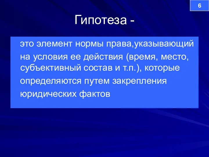 Гипотеза - это элемент нормы права,указывающий на условия ее действия (время,