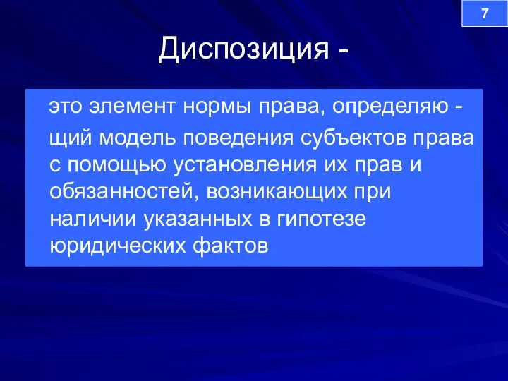 Диспозиция - это элемент нормы права, определяю - щий модель поведения