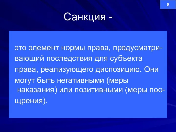 Санкция - это элемент нормы права, предусматри- вающий последствия для субъекта