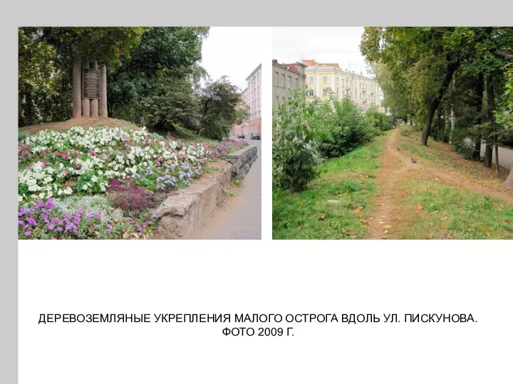 ДЕРЕВОЗЕМЛЯНЫЕ УКРЕПЛЕНИЯ МАЛОГО ОСТРОГА ВДОЛЬ УЛ. ПИСКУНОВА. ФОТО 2009 Г.