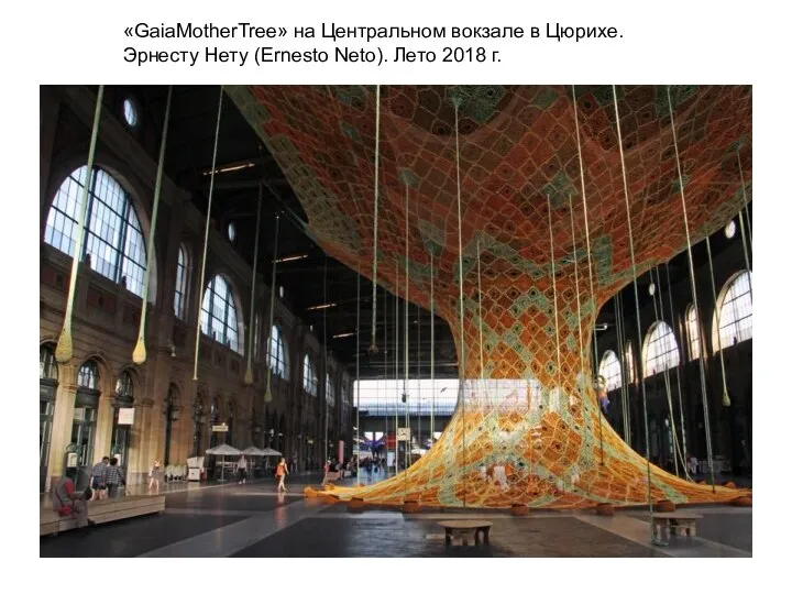 «GaiaMotherTree» на Центральном вокзале в Цюрихе. Эрнесту Нету (Ernesto Neto). Лето 2018 г.