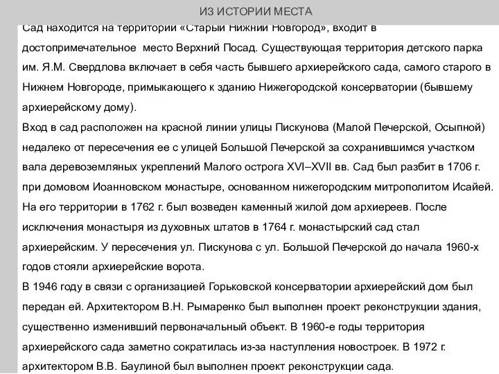 Сад находится на территории «Старый Нижний Новгород», входит в достопримечательное место