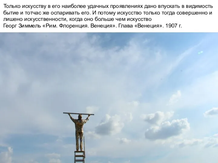 Только искусству в его наиболее удачных проявлениях дано впускать в видимость