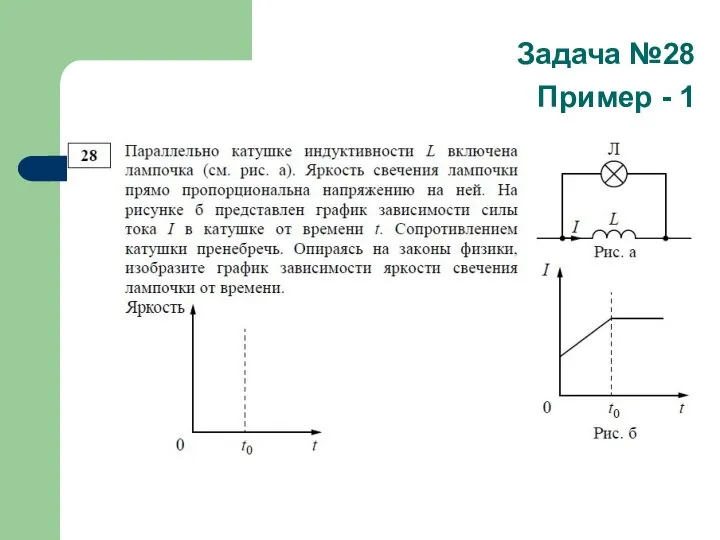 Задача №28 Пример - 1