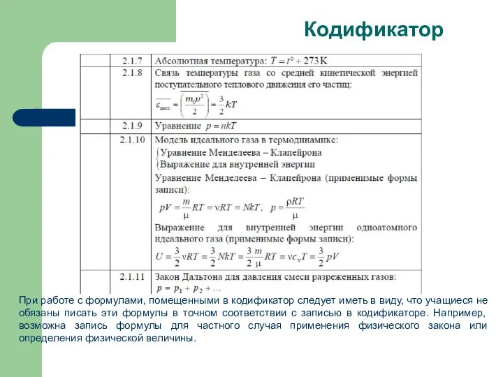 При работе с формулами, помещенными в кодификатор следует иметь в виду,