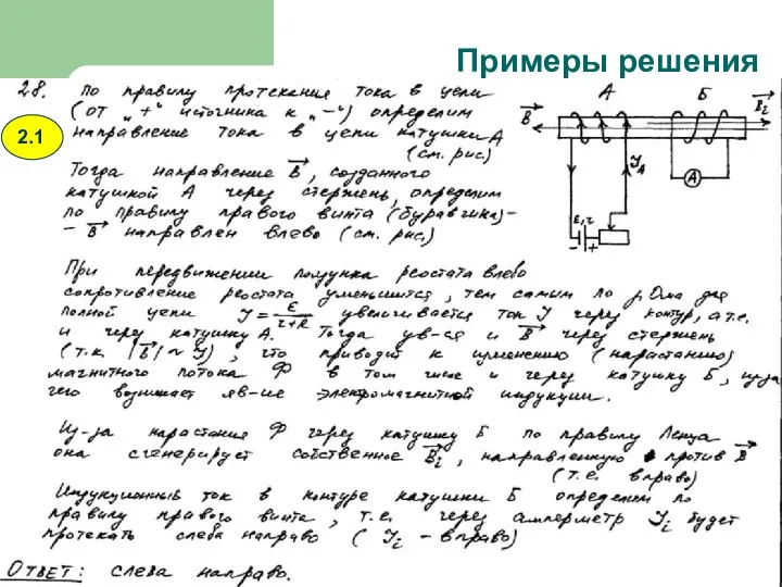 Примеры решения 2.1