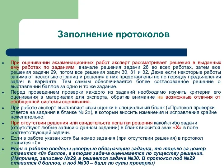 При оценивании экзаменационных работ эксперт рассматривает решения в выданных ему работах