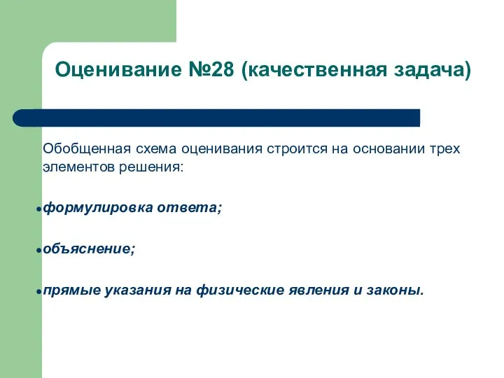 Обобщенная схема оценивания строится на основании трех элементов решения: формулировка ответа;