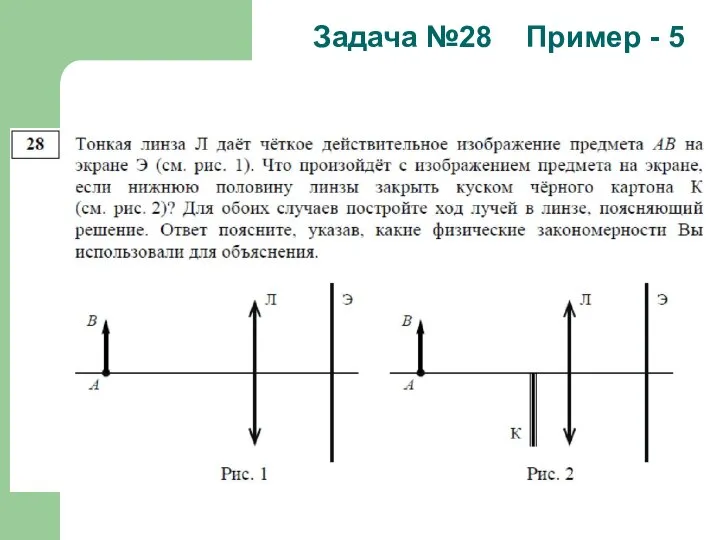 Задача №28 Пример - 5