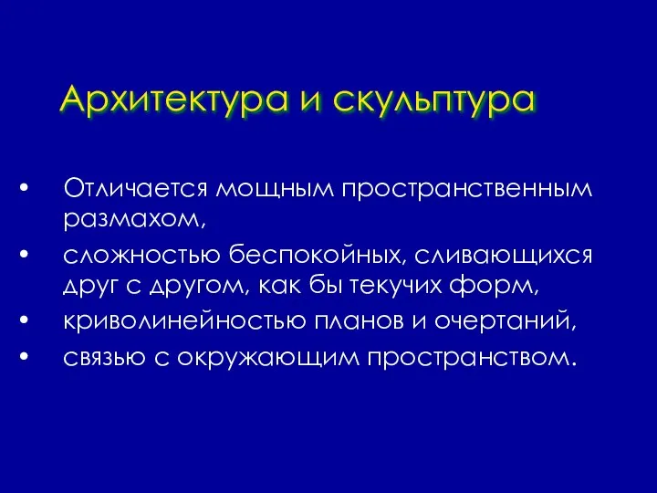 Архитектура и скульптура Отличается мощным пространственным размахом, сложностью беспокойных, сливающихся друг