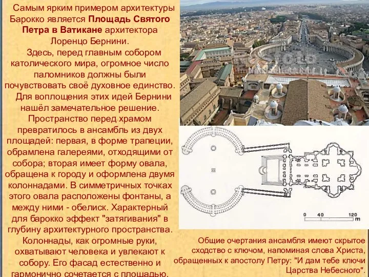 Самым ярким примером архитектуры Барокко является Площадь Святого Петра в Ватикане