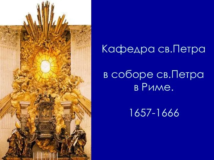Кафедра св.Петра в соборе св.Петра в Риме. 1657-1666