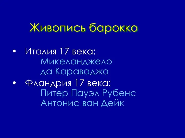 Живопись барокко Италия 17 века: Микеланджело да Караваджо Фландрия 17 века: