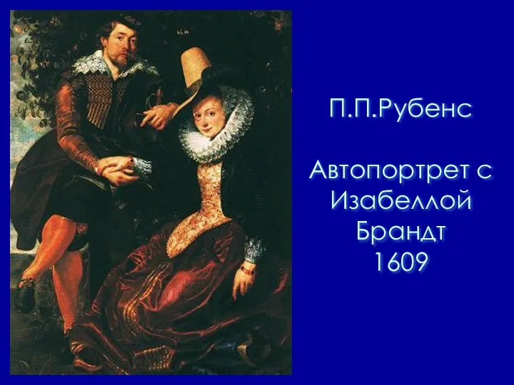 П.П.Рубенс Автопортрет с Изабеллой Брандт 1609