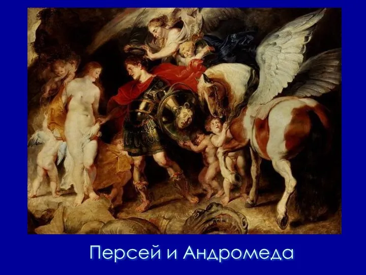 Персей и Андромеда