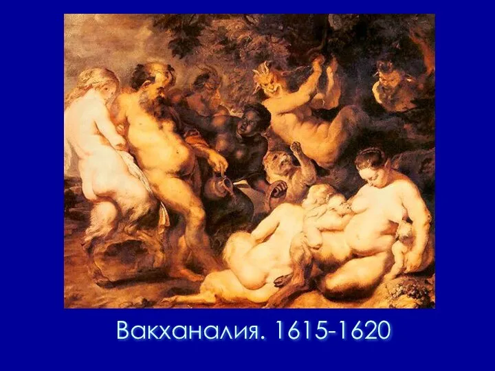 Вакханалия. 1615-1620