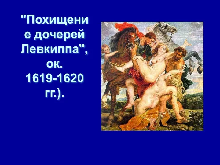 "Похищение дочерей Левкиппа", ок. 1619-1620 гг.).