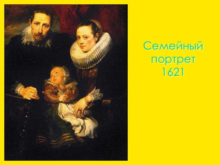 Семейный портрет 1621