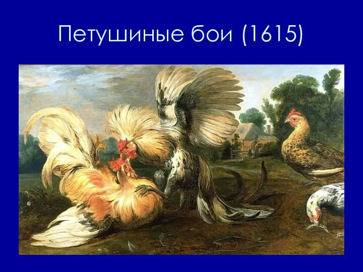 Петушиные бои (1615)