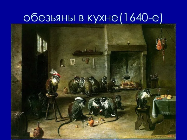 обезьяны в кухне(1640-е)
