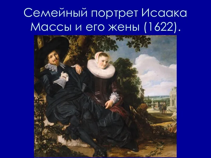 Семейный портрет Исаака Массы и его жены (1622).