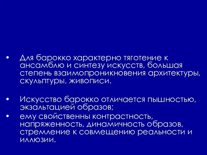 Для барокко характерно тяготение к ансамблю и синтезу искусств, большая степень