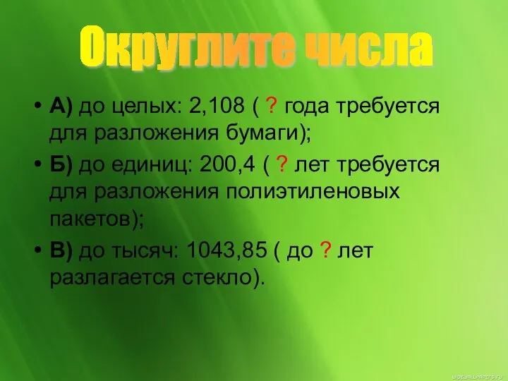 А) до целых: 2,108 ( ? года требуется для разложения бумаги);