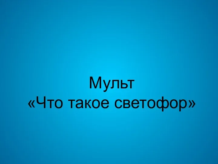 Мульт «Что такое светофор»