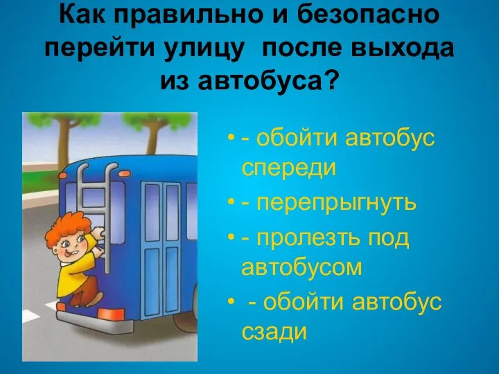 Как правильно и безопасно перейти улицу после выхода из автобуса? -