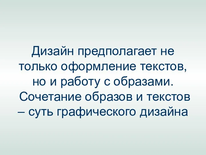 Дизайн предполагает не только оформление текстов, но и работу с образами.