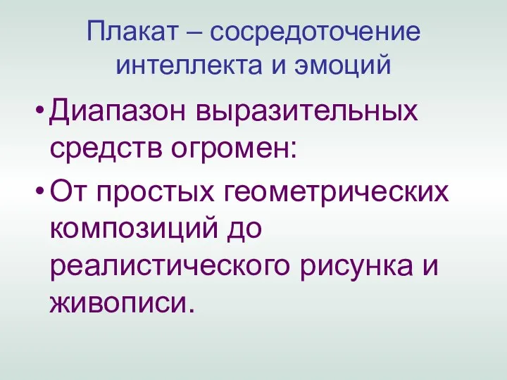 Плакат – сосредоточение интеллекта и эмоций Диапазон выразительных средств огромен: От