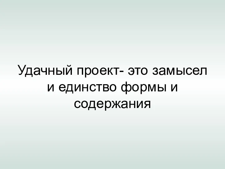 Удачный проект- это замысел и единство формы и содержания