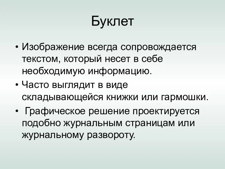 Буклет Изображение всегда сопровождается текстом, который несет в себе необходимую информацию.