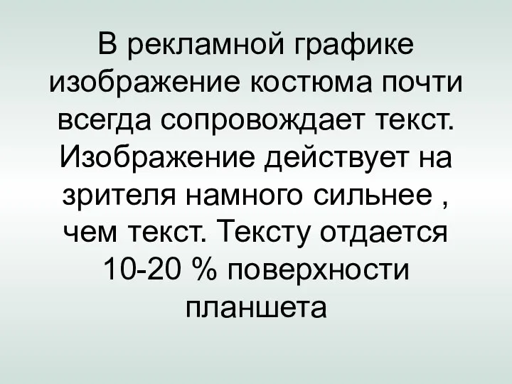 В рекламной графике изображение костюма почти всегда сопровождает текст. Изображение действует