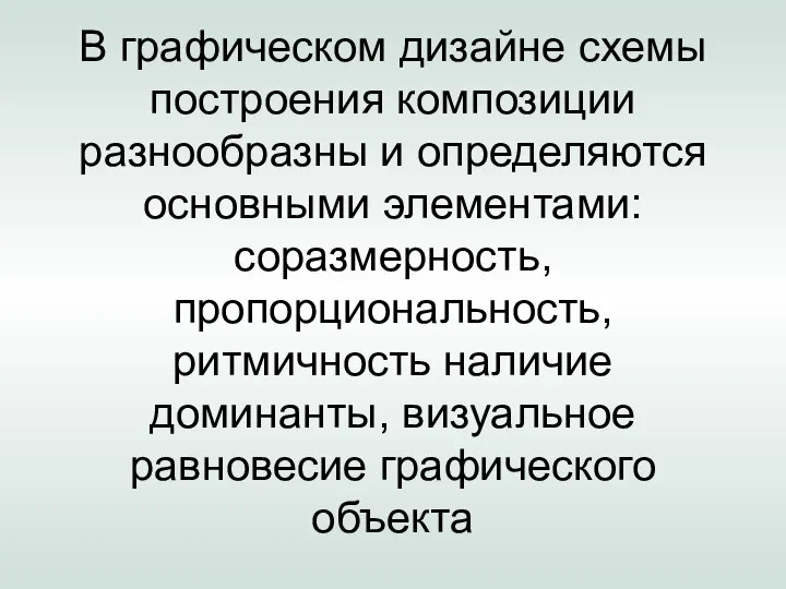 В графическом дизайне схемы построения композиции разнообразны и определяются основными элементами: